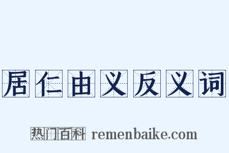 居仁由义反义词是什么意思的图片